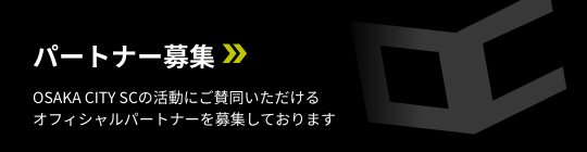 OSAKA CITY SCの活動にご賛同いただけるオフィシャルパートナーを募集しております