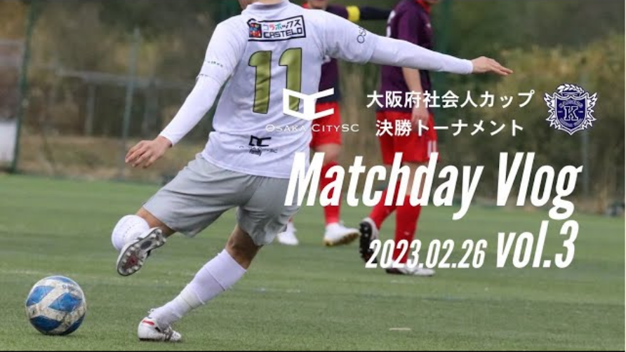 Matchday Vlog vol.3 |今シーズン一番の強敵が立ちふさがる ジャイアントキリングなるのか | 第11回大阪社会人カップ 決勝トーナメント2回戦 2023/2/26