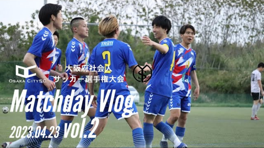 MatchDay Vlog vol.2 |格上相手に大量得点 チームの成長を実感| 大阪社会人選手権大会1回戦 2023/4/9